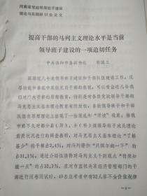 提高干部的马列主义理论水平是当前领导班子建设的一项迫切任务（河南省党政领导班子建设理论与实践研讨会会议论文，洛阳市）