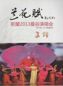 兰花赋．斯兰2013曼谷演唱会集锦