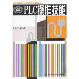 PLC操作技能(松下系列全国中等职业技术学校电工模块教材)