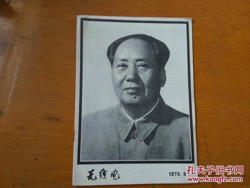 毛主席逝世专刊  无线电1976-9期