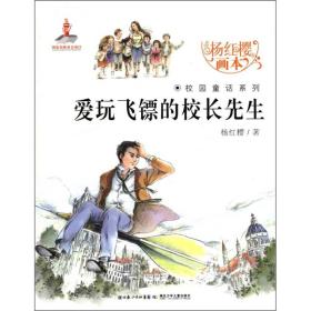 杨红樱画本·校园童话系列：ˇ爱玩飞镖的校长先生【全六册】【彩绘】【成套配】