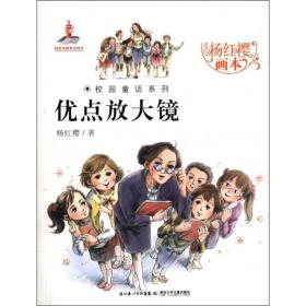 杨红樱画本·校园童话系列：ˇ优点放大镜【全六册】【彩绘】【成套配】