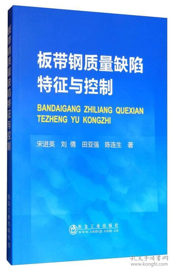 板带钢质量缺陷特征与控制