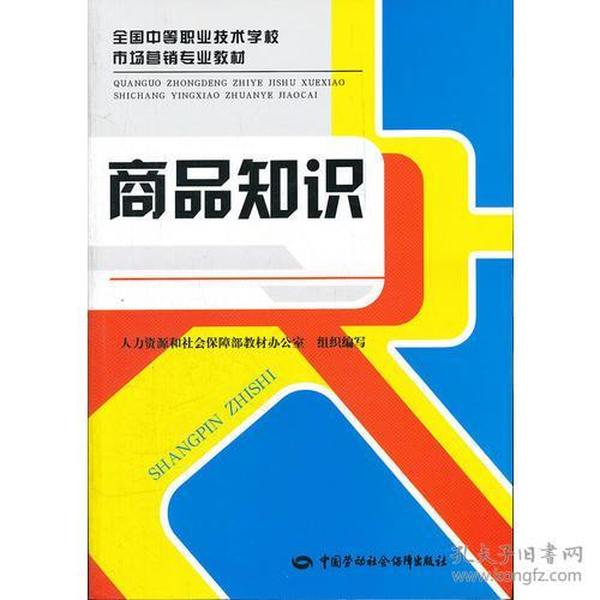 特价现货！商品知识9787504595430中国劳动社会保障出版社