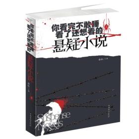 你看了不敢睡，看了还想看的悬疑小说