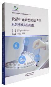 食品安全国家标准实施指南系列丛书：食品中元素类检验方法系列标准实施指南