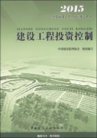 2015全国监理工程师培训考试用书:建设工程投资控制