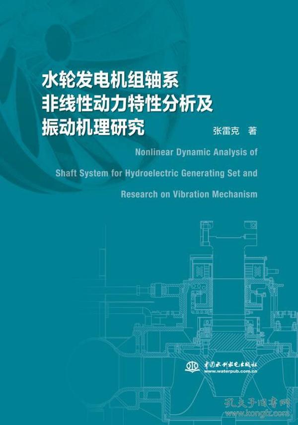 水轮发电机组轴系非线性动力特性分析及振动机理研究