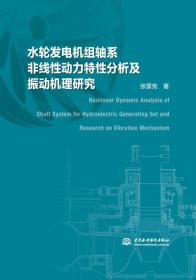 水轮发电机组轴系非线性动力特性分析及振动机理研究