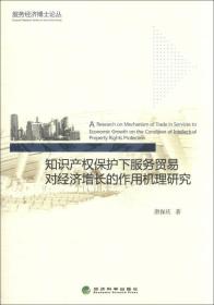 服务经济博士论丛：知识产权保护下服务贸易对经济增长的作用机理研究