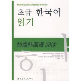 韩国国立国语院初级韩国语教材系列：初级韩国语阅读