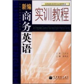 全国商务英语研究会推荐教材·新编商务英语系列丛书：新编商务英语实训教程