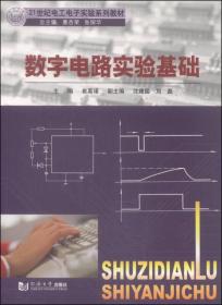 数字电路实验基础/21世纪电工电子实验  系列教材9787560830513