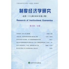 制度经济学研究（总第27辑）（2010年第1期）