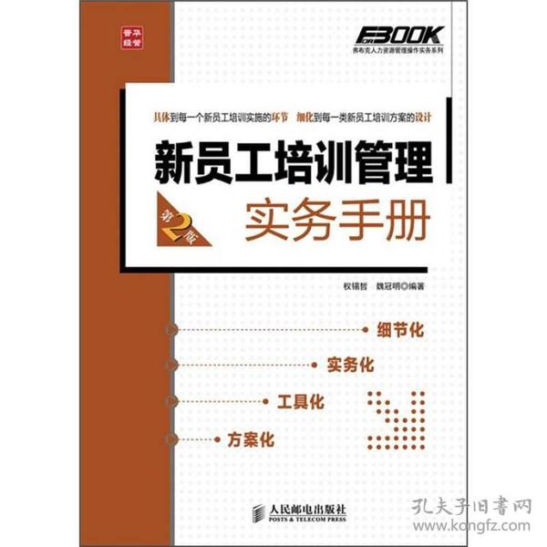 弗布克人力资源管理操作实务系列：新员工培训管理实务手册（第2版）