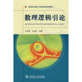 孔夫子旧书网--数理逻辑引论
