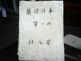 （课本）《英语读本》（第一册）