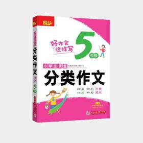 小学生课堂分类作文·全优范本·5年级