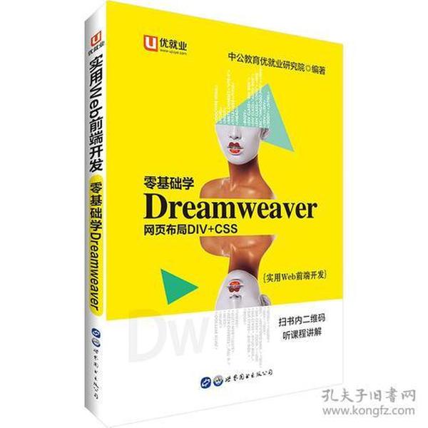 中公实用Web前端开发零基础学Dreamweaver