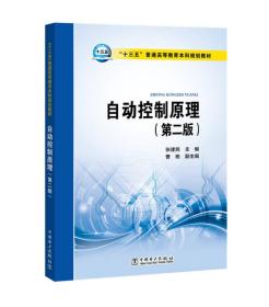 “十三五”普通高等教育本科规划教材 自动控制原理（第二版）