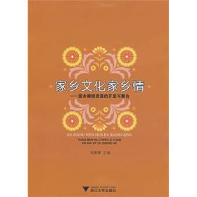 家乡文化家乡情：园本课程资源的开发与整合