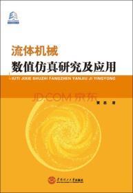 特价 正版 品好 现货 流体机械数值仿真研究及应用 9787562347804 黄思 华南理工大学出版社