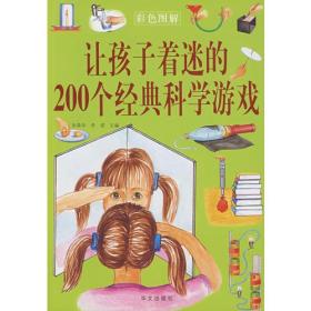 彩色图解： 让孩子着迷的200个经典科学游戏
