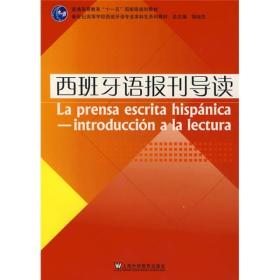 西班牙语报刊导读刘元祺陆经生上海外语教育出版社9787544607490