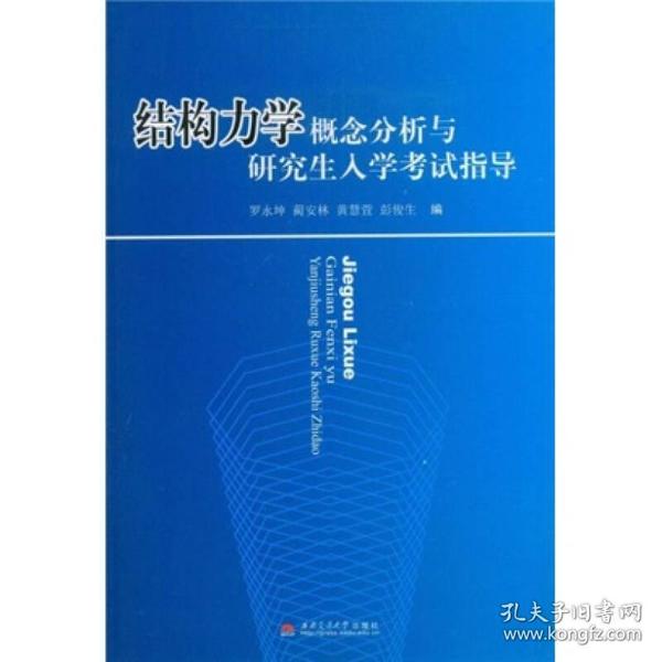 结构力学概念分析与研究生入学考试指导