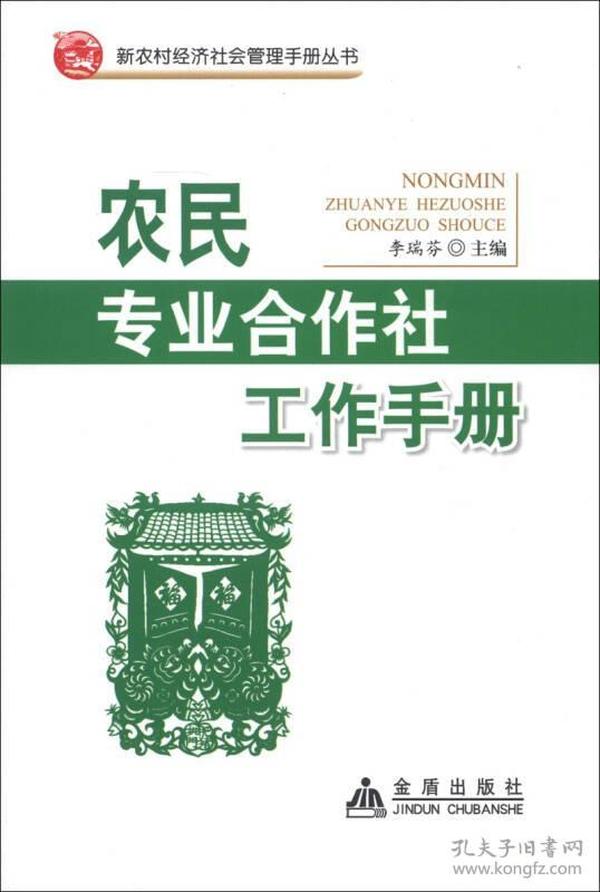 新农村经济社会管理手册丛书：专业合作社工作手册