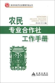 新农村经济社会管理手册丛书：专业合作社工作手册