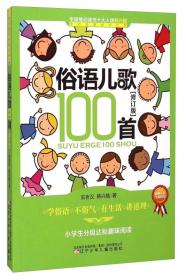 课内海量阅读丛书：俗语儿歌100首（小学生分级达标趣味阅读 修订版） 玄老汉、韩兴娥  著 9787531564331