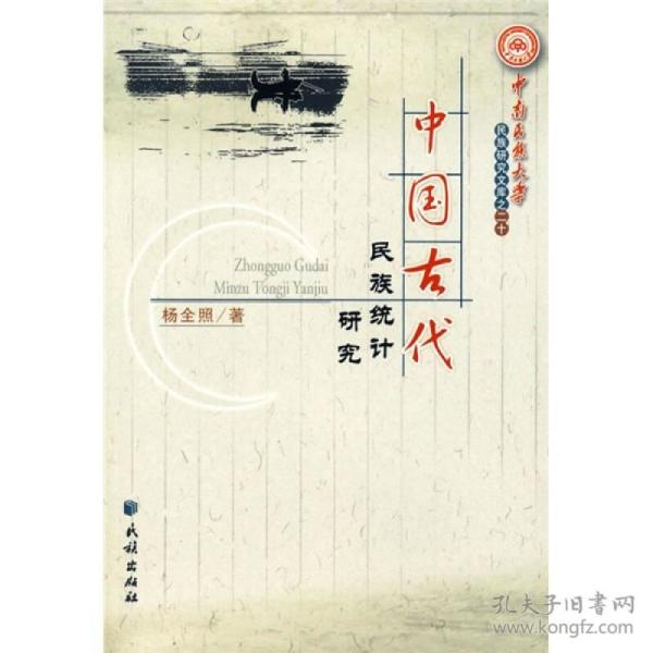 中国古代民族统计研究