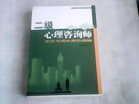 二级心理咨询师  论文与成长报告精编     一版一印