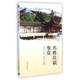 名胜佳联鉴赏