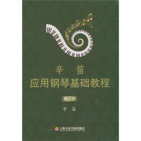 辛笛应用钢琴基础教程(第一册) 辛笛 上海音乐学院出版社 2010年07月01日 9787806925355