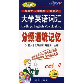 710分大学英语词汇分频语境记忆四级(升级版·最新修订)