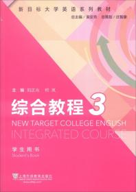 新目标大学英语系列教材：综合教程3（学生用书）