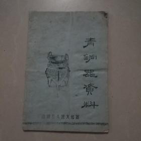 青铜器资料1972年印