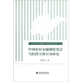 中国农村金融制度变迁与经济主体行为研究