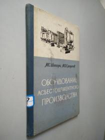 石棉水泥生产设备 （оборудование Для производства асбестоцементного ）