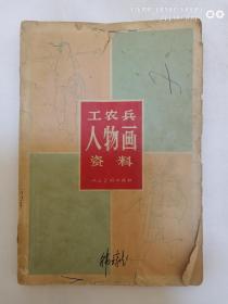 工农兵人物画资料1966年