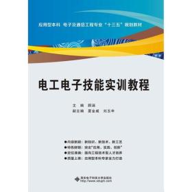 电工电子技能实训教程