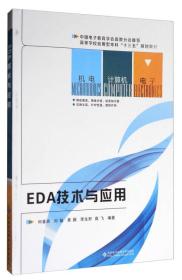 EDA技术与应用