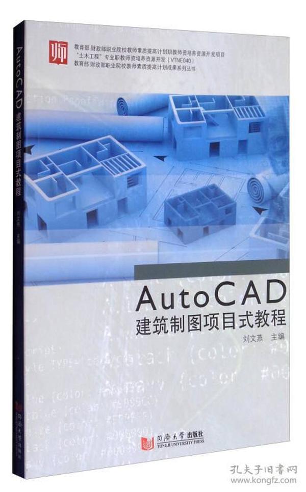 教育部财政部职业院校教师素质提高计划成果系列丛书：AutoCAD建筑制图项目式教程