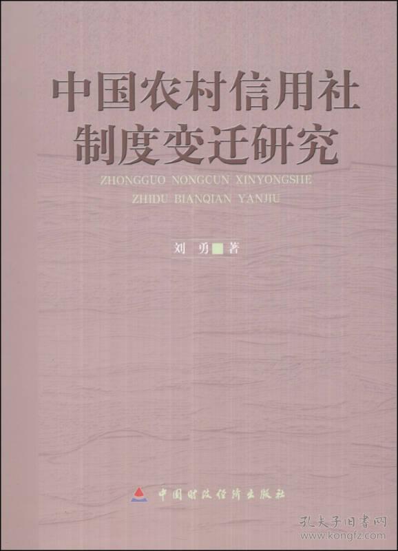 中国农村信用社制度变迁研究