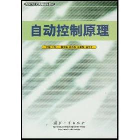 面向21世纪高等院校教材：自动控制原理