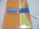 普通高等教育“十一五”国家级规划教材：新编大学基础英语综合教程3（含光盘）