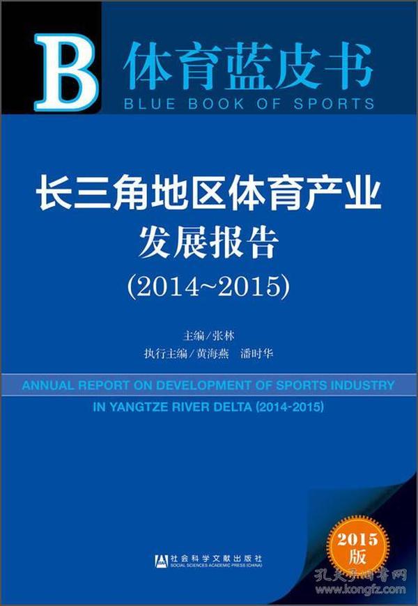 体育蓝皮书：长三角地区体育产业发展报告（2014～2015 2015版）