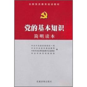 党的基本知识简明读本